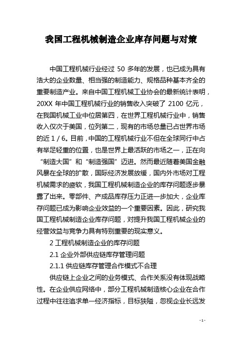 我国工程机械制造企业库存问题与对策