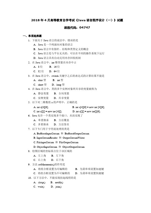 2018年4月高等教育自学考试《Java语言程序设计(一)》试题04747