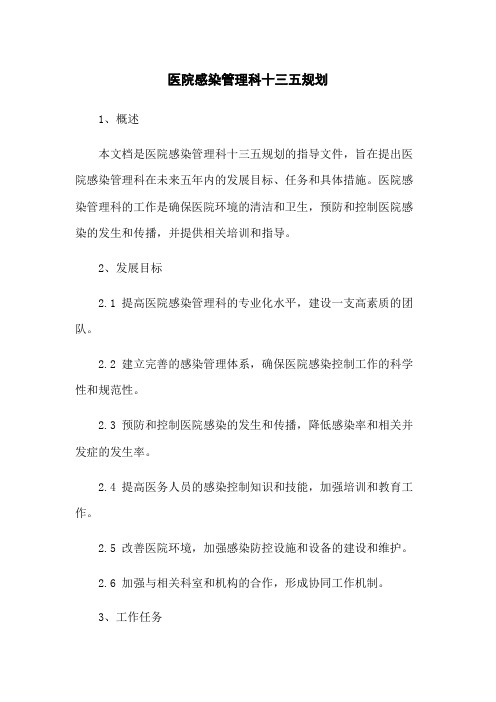 医院感染管理科十三五规划