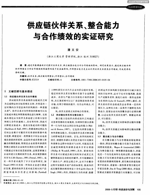 供应链伙伴关系、整合能力与合作绩效的实证研究