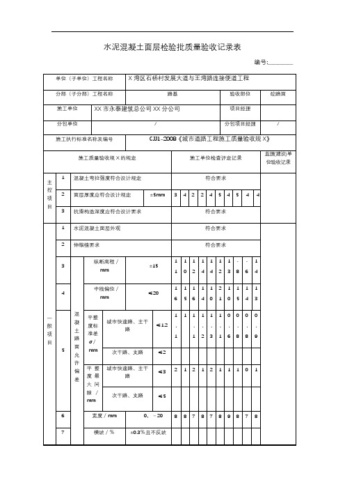 水泥混凝土面层检验批质量验收记录表