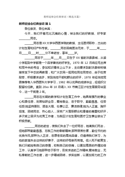 教师追悼会经典悼词（精选5篇）