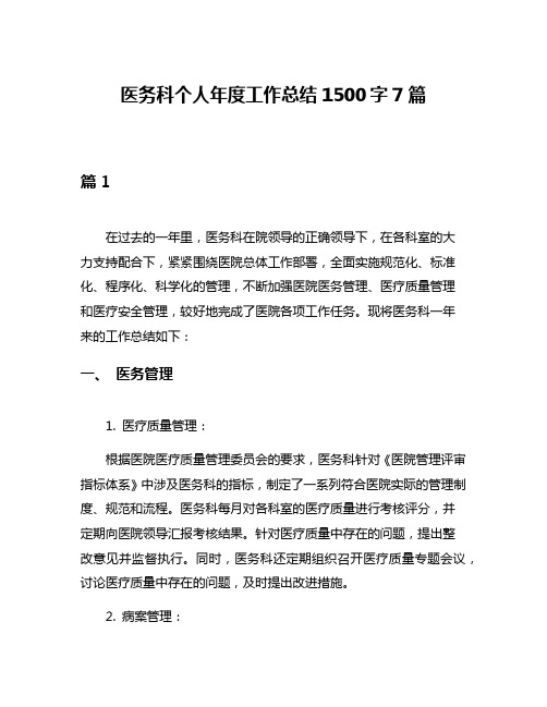 医务科个人年度工作总结1500字7篇