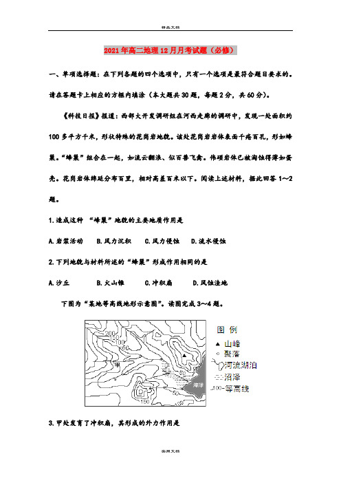 2021年高二地理12月月考试题(必修)