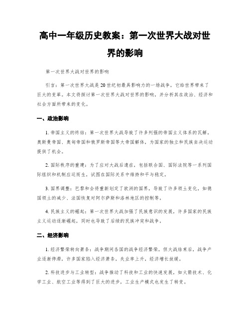 高中一年级历史教案：第一次世界大战对世界的影响 (2)