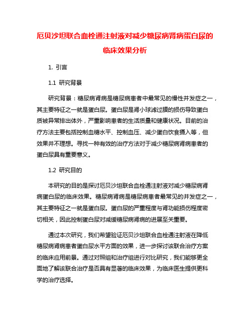 厄贝沙坦联合血栓通注射液对减少糖尿病肾病蛋白尿的临床效果分析