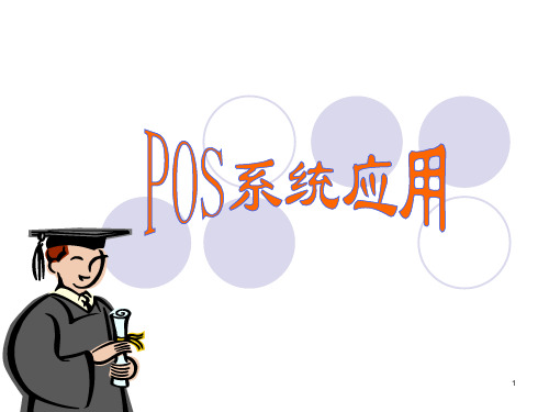 POS系统的应用ppt课件