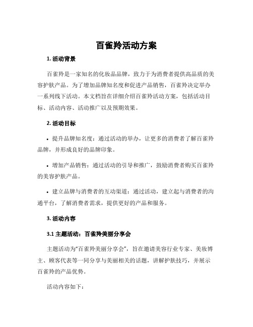 百雀羚活动方案