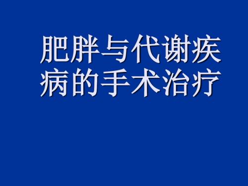 2型糖尿病手术治疗课件