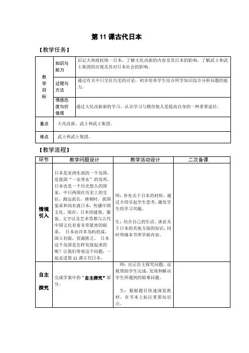 九年级历史上册-第11课古代日本【教案】