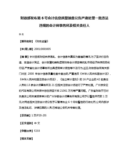 财政部发布第6号会计信息质量抽查公告  严肃处理一批违法违规的会计师事务所及相关责任人