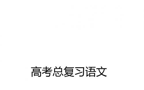 高考语文一轮复习课件：专题2正确使用词语(包括熟语)(128张PPT)