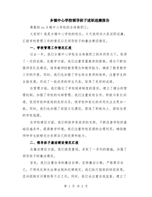 乡镇中心学校领导班子述职述廉报告