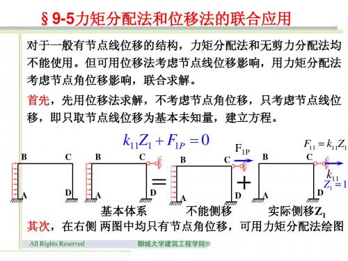 9.5 力矩分配法和位移法的联合应用