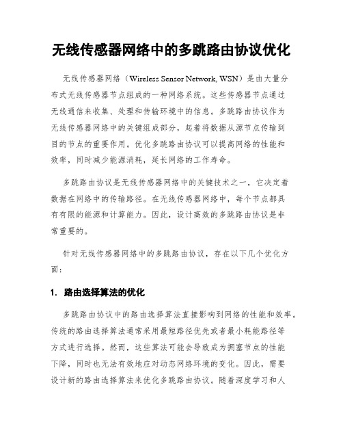 无线传感器网络中的多跳路由协议优化