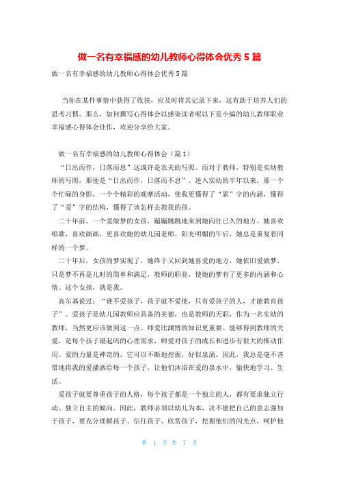 做一名有幸福感的幼儿教师心得体会优秀5篇