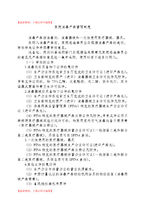 医院消毒产品管理制度(完整资料).doc