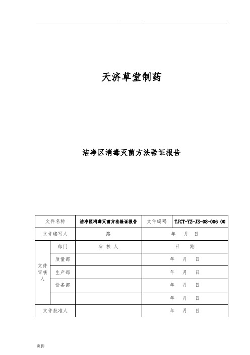 6--臭氧灭菌验证方案