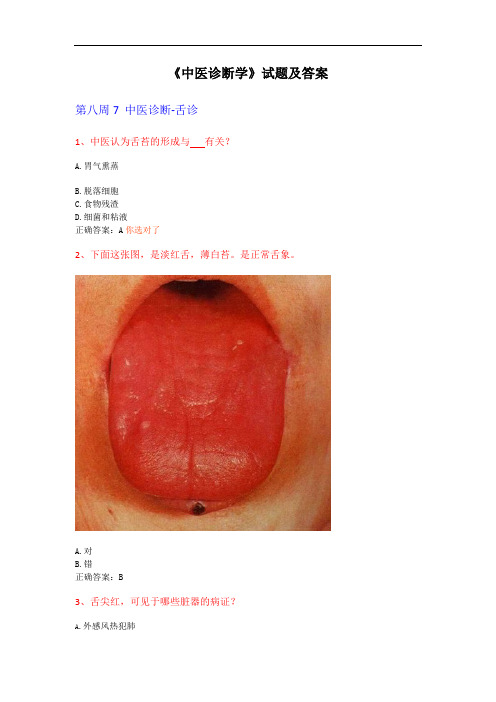 《中医诊断学》试题及答案(3)