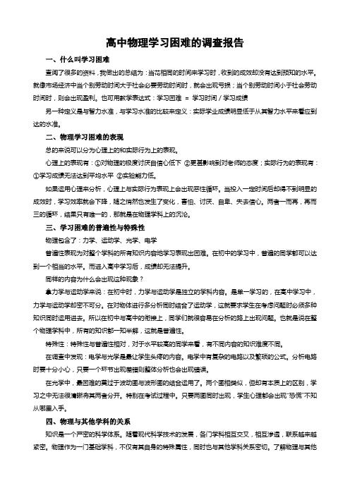 (word完整版)高中物理学习困难的调查报告