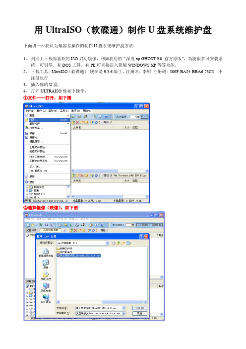 用UltraISO(软碟通)制作U盘系统维护盘