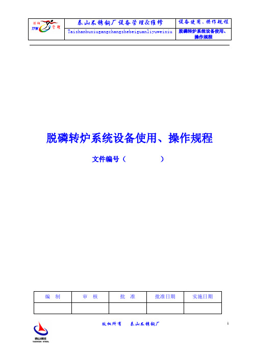 脱磷转炉系统设备使用、操作规程