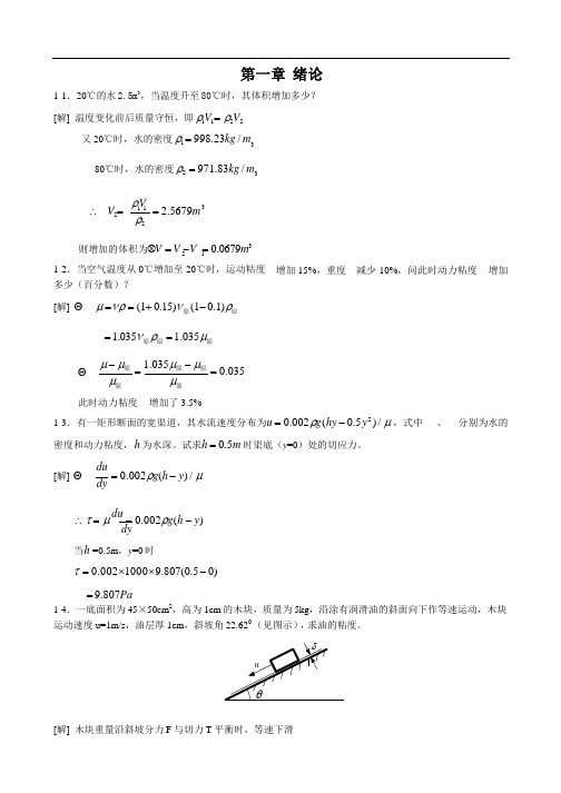 水力学教程黄儒钦课后答案