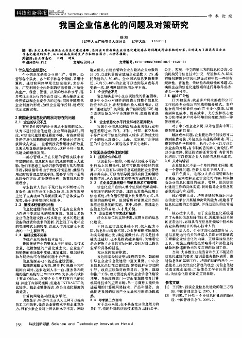 我国企业信息化的问题及对策研究