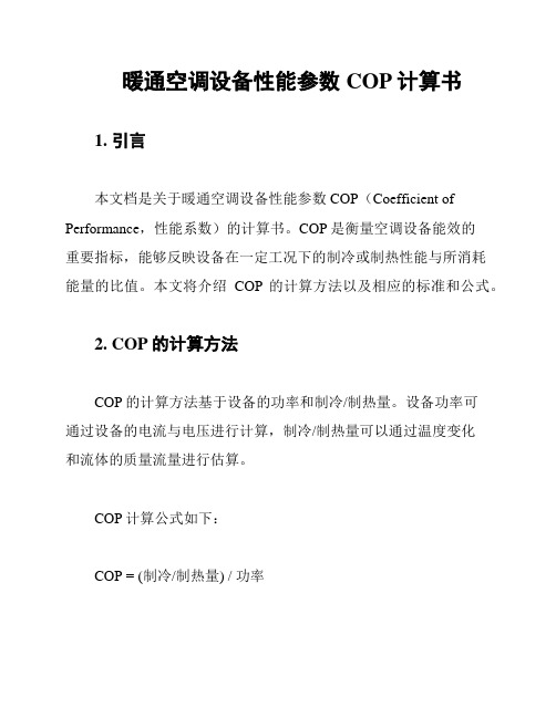 暖通空调设备性能参数COP计算书