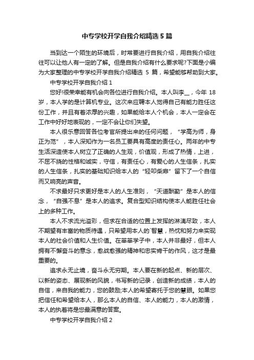 中专学校开学自我介绍精选5篇