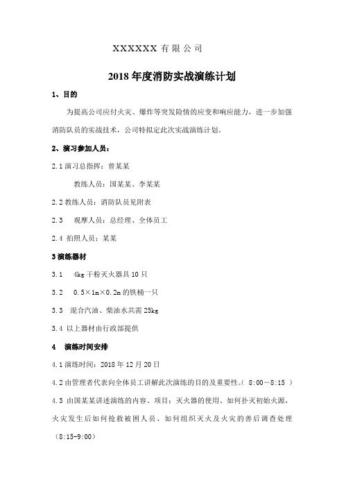 2018年度消防实战演练计划