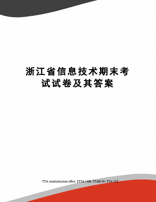 浙江省信息技术期末考试试卷及其答案