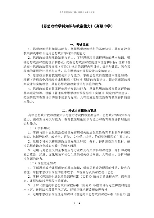 《思想政治学科知识与教学能力》(高级中学)