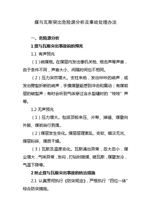 煤与瓦斯突出危险源分析及事故处理措施