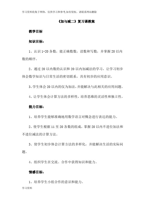 北师大版一年级数学第七单元加与减二复习 教案