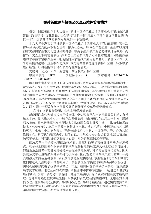 探讨新能源车辆在公交企业维保管理模式