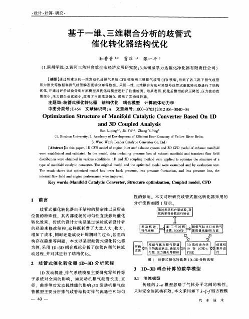 基于一维、三维耦合分析的歧管式催化转化器结构优化