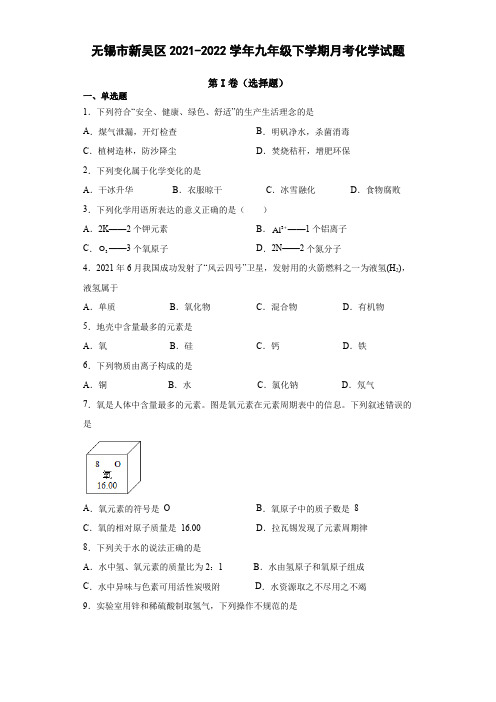 无锡市新吴区2021-2022学年九年级下学期月考化学试题(含解析)