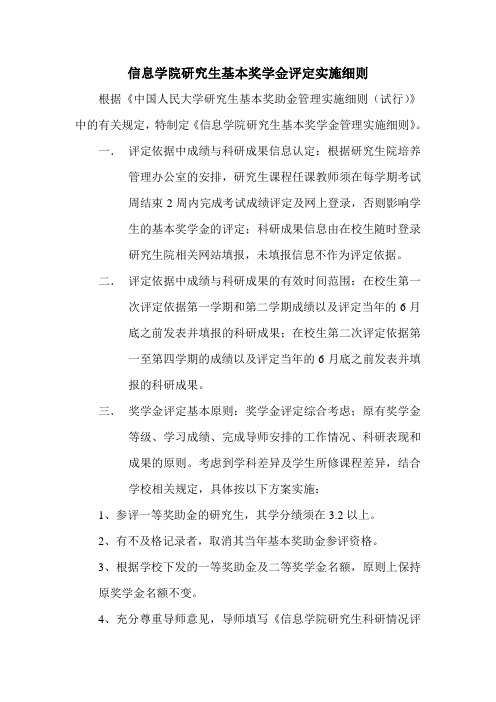 信息学院研究生基本奖助金管理实施细则-中国人民大学信息学院