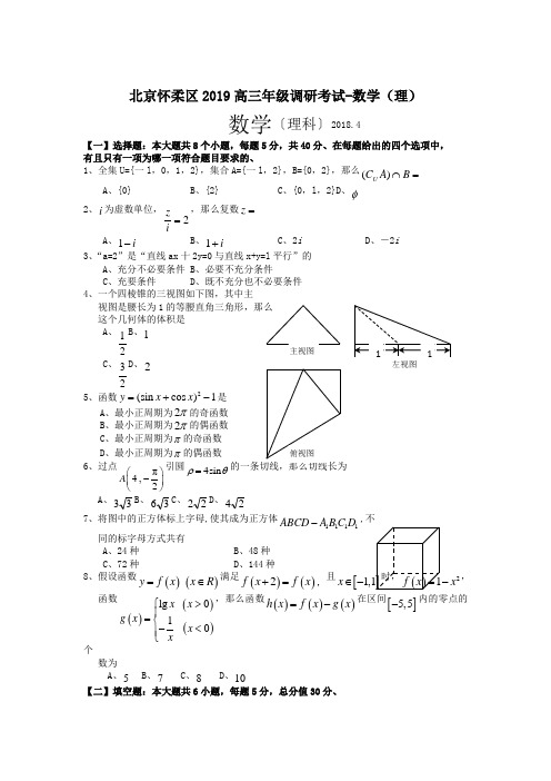 北京怀柔区2019高三年级调研考试-数学(理)