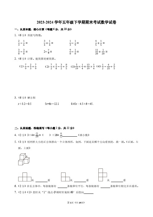 2023-2024学年五年级下学期期末考试数学试题含答案