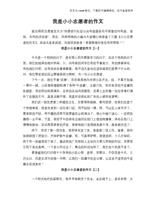 我是小小志愿者的作文