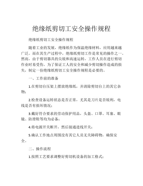 绝缘纸剪切工安全操作规程