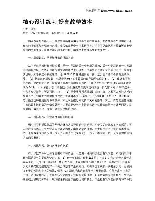 精心设计练习提高教学效率