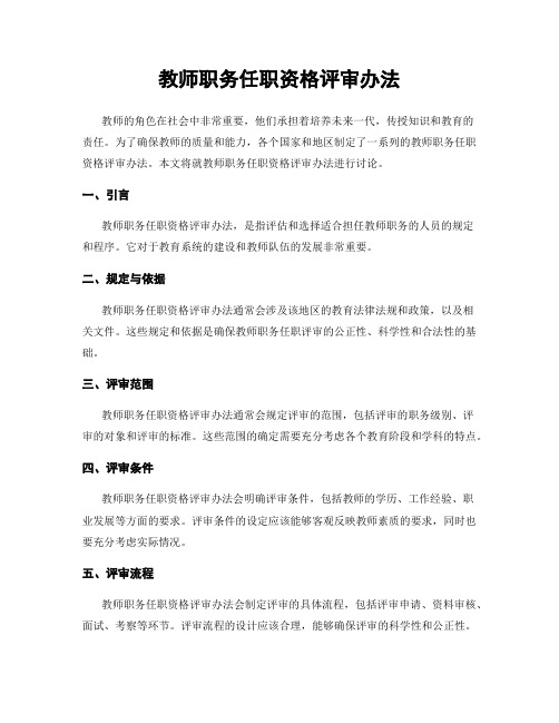 教师职务任职资格评审办法