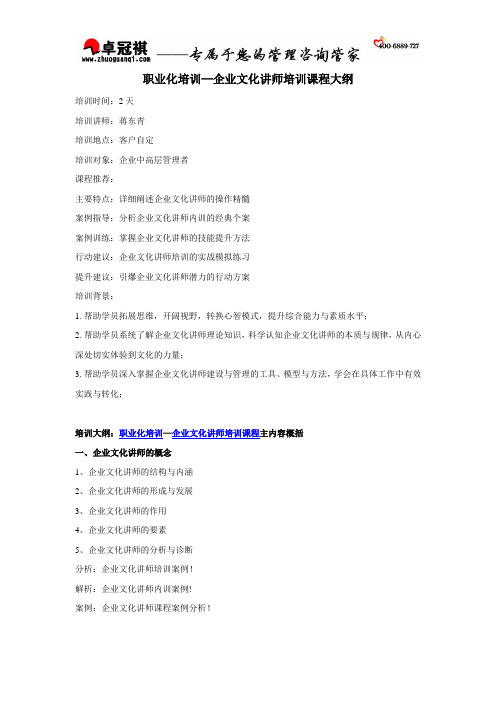 职业化培训—企业文化讲师培训课程大纲