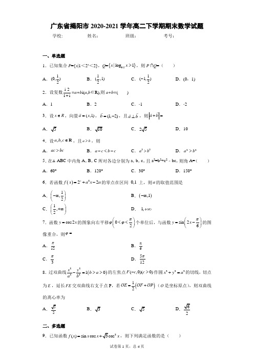 广东省揭阳市2020-2021学年高二下学期期末数学试题