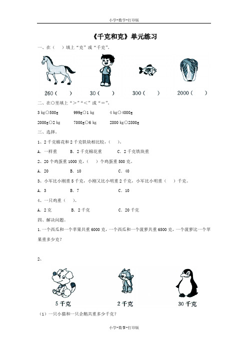 苏教版-数学-三年级上册-【精品】《千克和克》单元练习