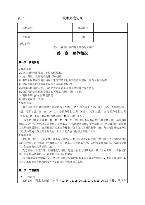 011_大理石、花岗石及碎拼大理石地面施工工艺