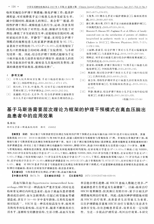 基于马斯洛需要层次理论为框架的护理干预模式在高血压脑出血患者